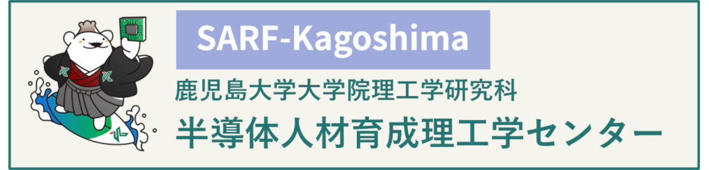 半導体人材育成理工学センター