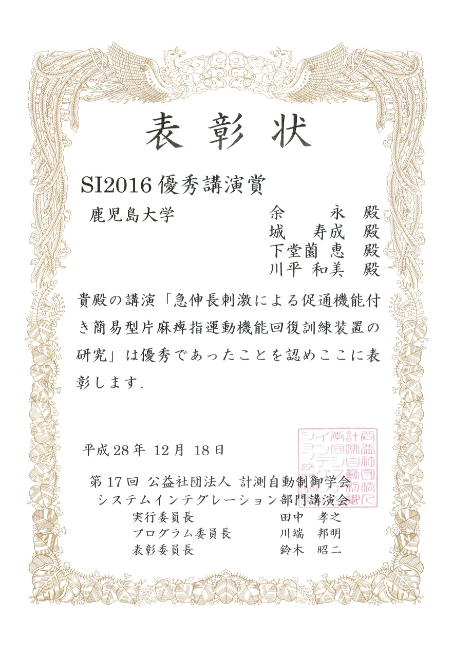 理工学域工学系の余永教授と理工学研究科博士前期課程２年の城寿成さんが Si2016優秀講演賞 を受賞 鹿児島大学大学院 理工学研究科